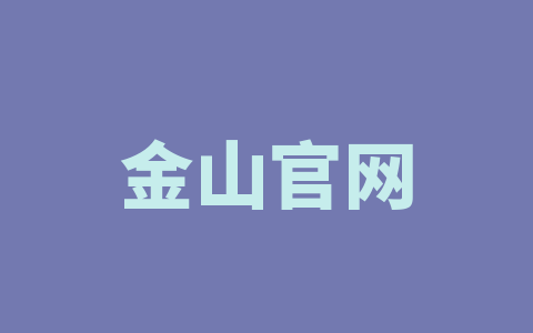金山官网