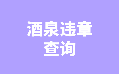酒泉违章查询