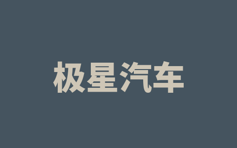 极星汽车