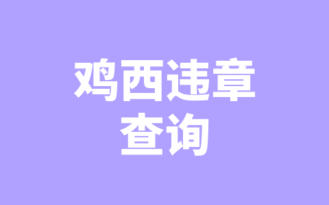 鸡西违章查询