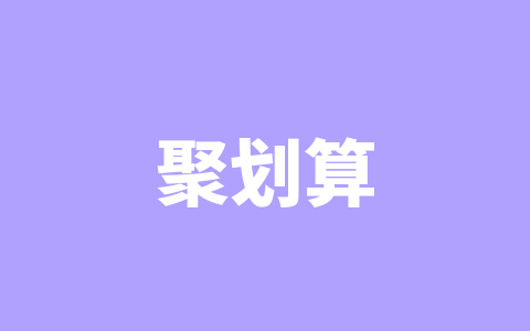 聚划算