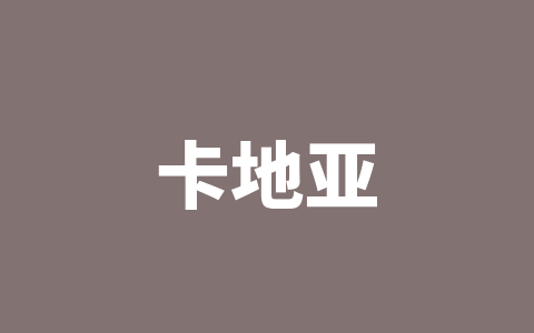 卡地亚