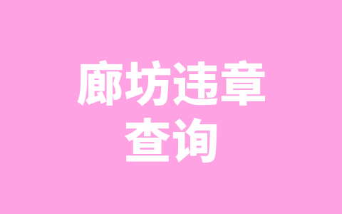 廊坊违章查询