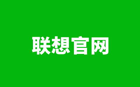 联想官网