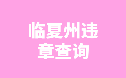 临夏州违章查询