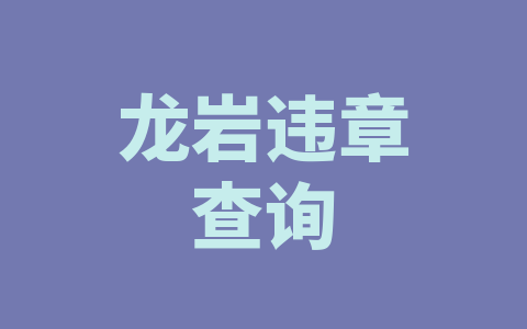 龙岩违章查询