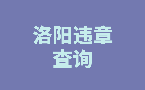洛阳违章查询
