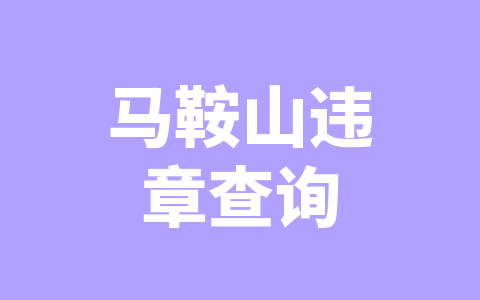 马鞍山违章查询