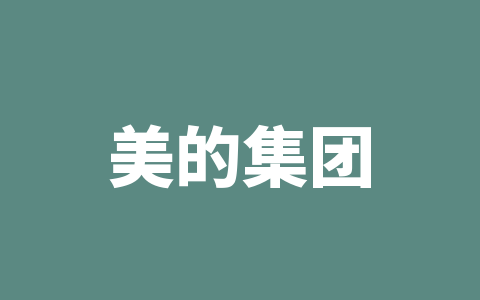 美的集团
