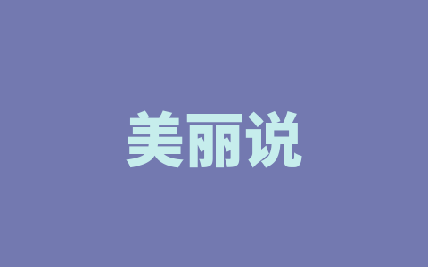 美丽说