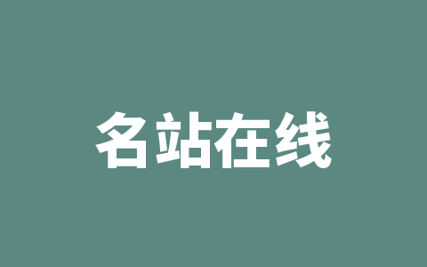 名站在线