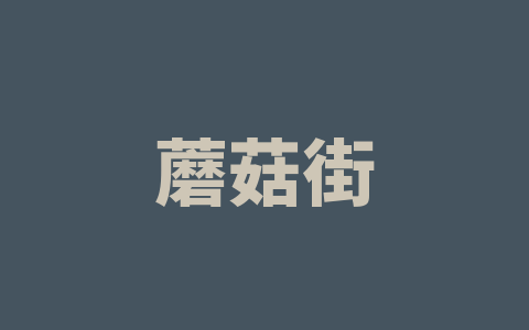 蘑菇街