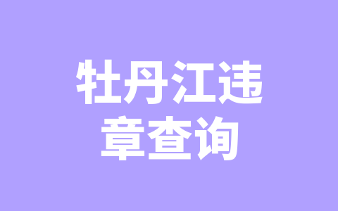 牡丹江违章查询