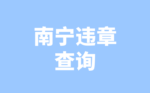 南宁违章查询