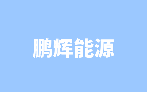 鹏辉能源