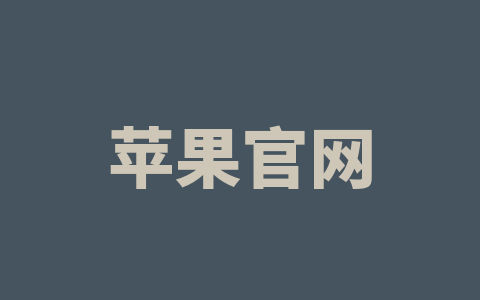 苹果官网