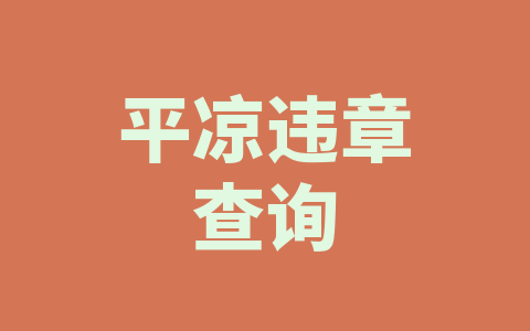 平凉违章查询