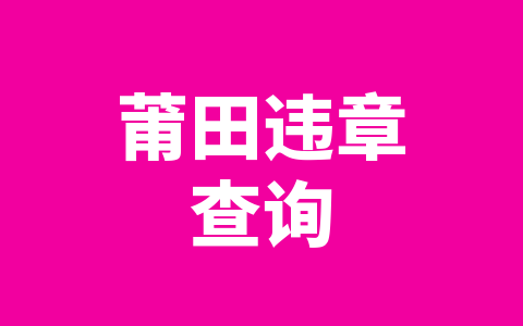 莆田违章查询