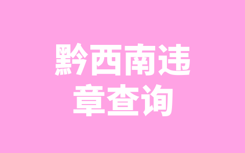 黔西南违章查询