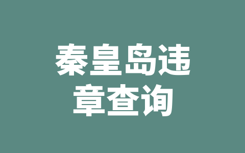 秦皇岛违章查询