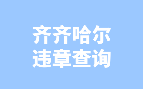 齐齐哈尔违章查询