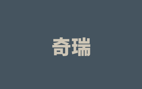 奇瑞
