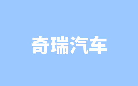 奇瑞汽车