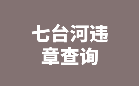 七台河违章查询