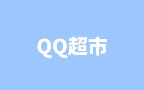 QQ超市