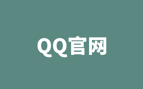 QQ官网