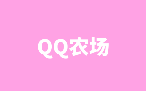 QQ农场