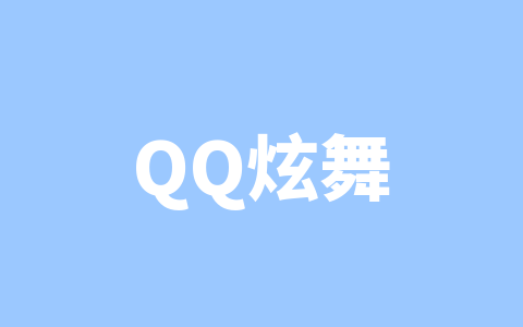 QQ炫舞