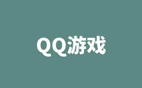 QQ游戏
