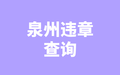 泉州违章查询