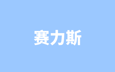 赛力斯