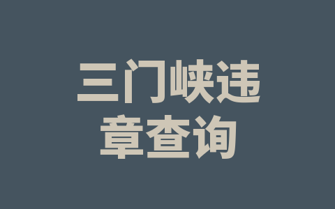 三门峡违章查询