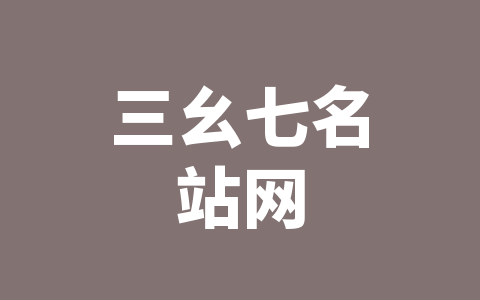 三幺七名站网