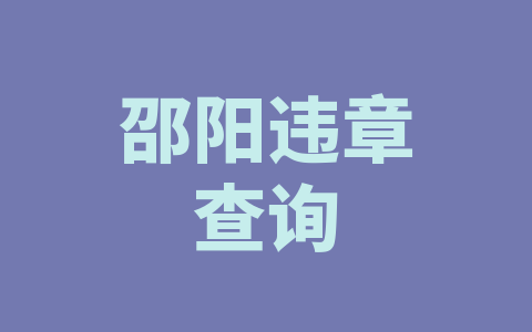 邵阳违章查询
