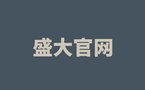 盛大官网