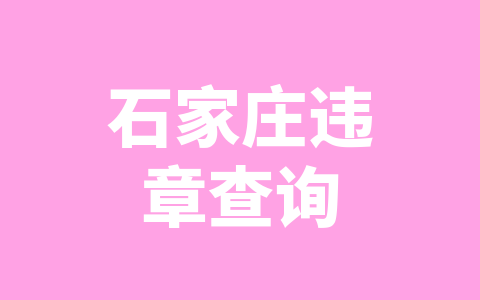 石家庄违章查询