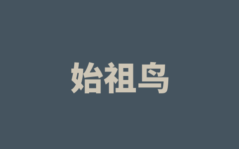 始祖鸟