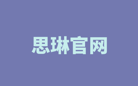 思琳官网