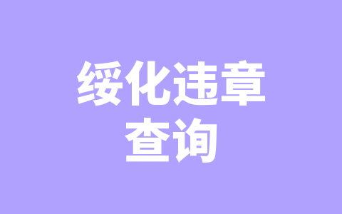 绥化违章查询