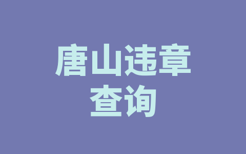唐山违章查询