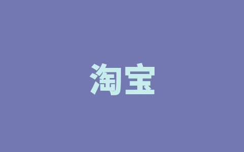 淘宝