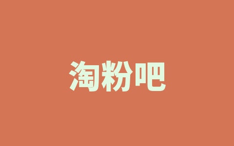淘粉吧