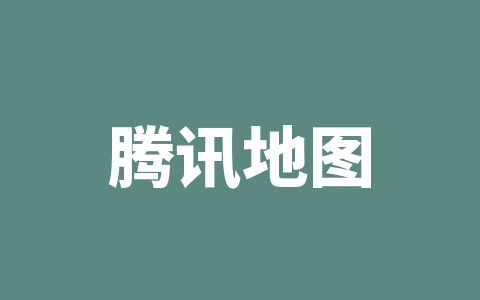 腾讯地图
