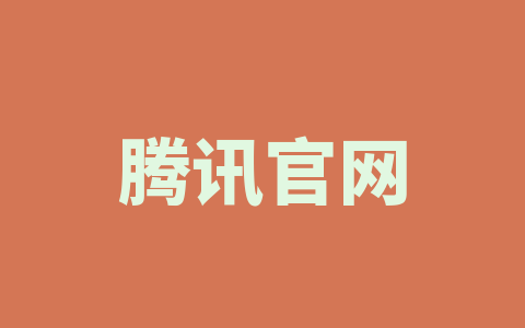腾讯官网