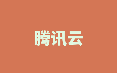 腾讯云