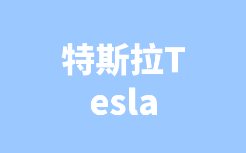 特斯拉Tesla